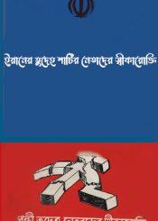 ইরানের তুদেহ পার্টির নেতাদের স্বীকারোক্তি