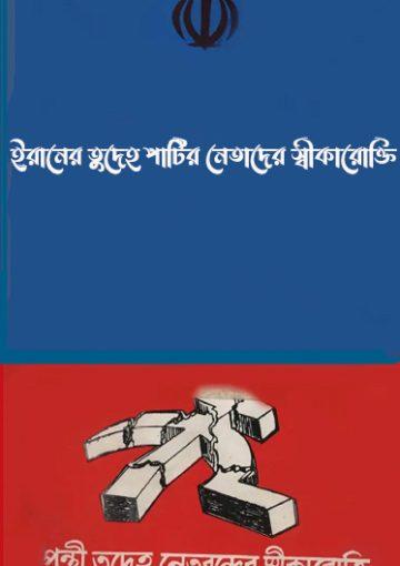 ইরানের তুদেহ পার্টির নেতাদের স্বীকারোক্তি