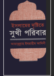 ইসলামের দৃষ্টিতে সুখী পরিবার