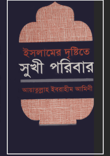 ইসলামের দৃষ্টিতে সুখী পরিবার