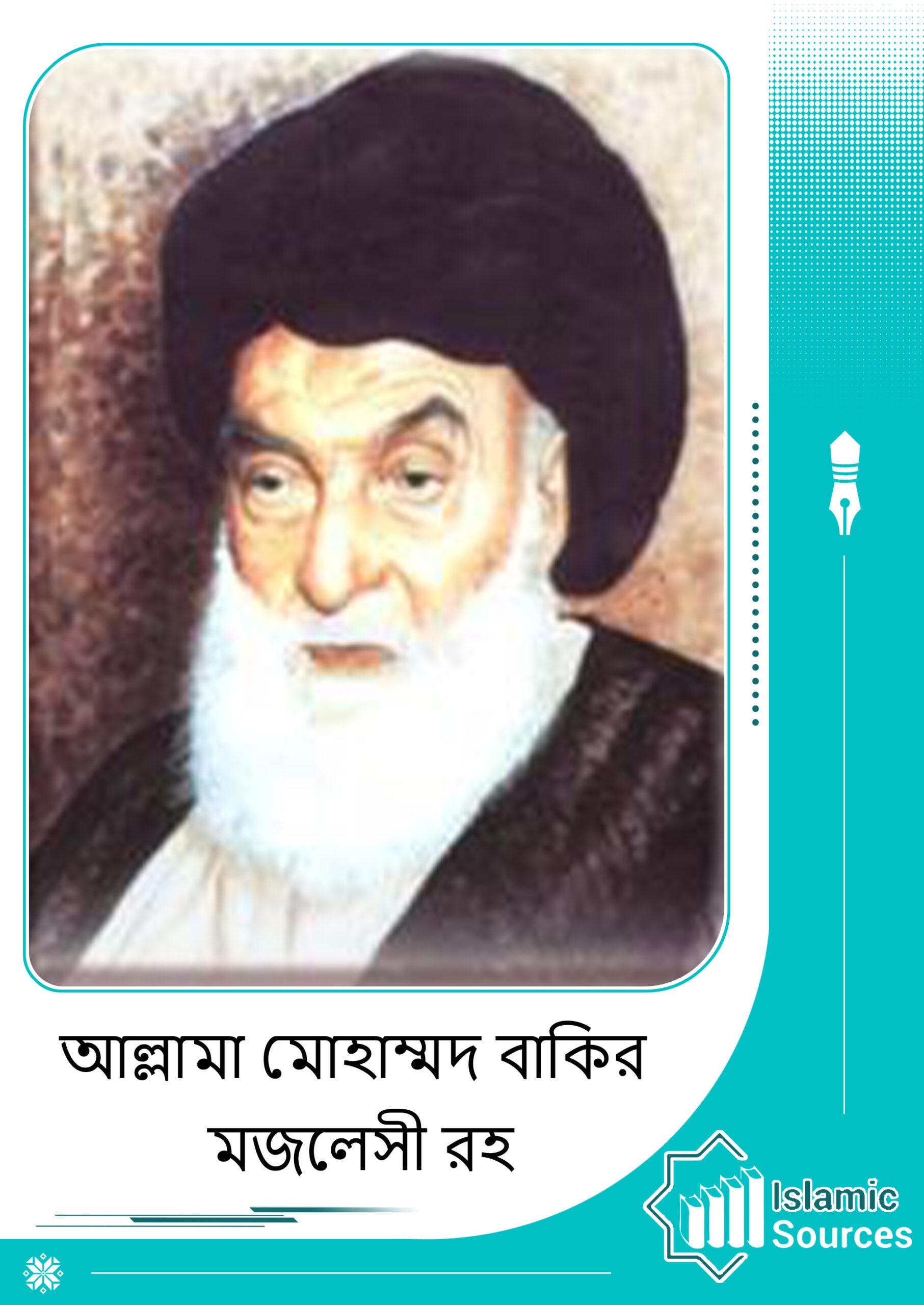 আল্লামা মোহাম্মদ বাকির মজলেসী রহ