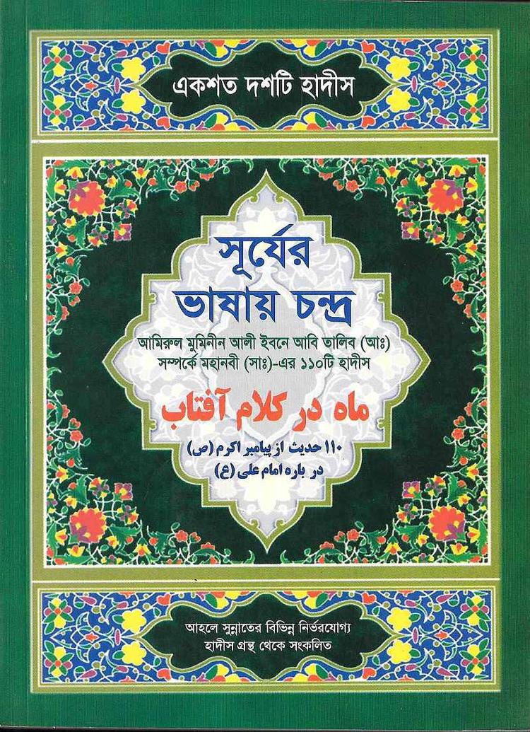 সূর্যের ভাষায় চন্দ্র