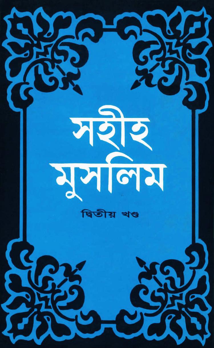 সহীহ মুসলিম, দ্বিতীয় খণ্ড