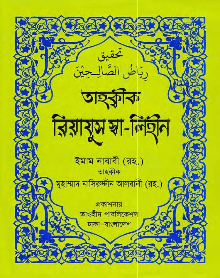 তাহক্বীক রিয়াযুস স্বা-লিহীন