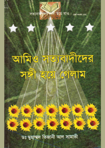 আমিও সত্যবাদীদের সঙ্গী হয়ে গেলাম