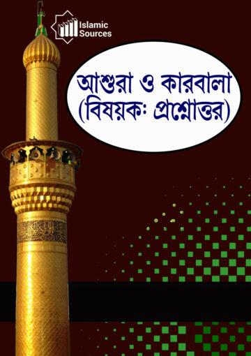আশুরা ও কারবালা(বিষয়ক: প্রশ্নোত্তর)
