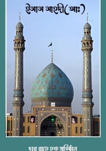 ইমাম মাহদী(আঃ)