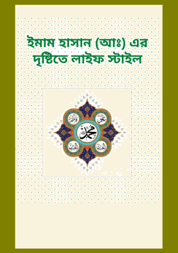 ইমাম হাসান(আঃ) এর দৃষ্টিতে লাইফ স্টাইল