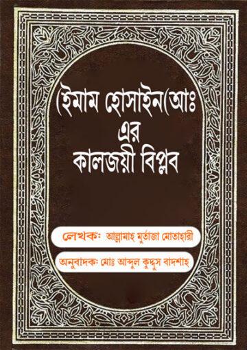 ইমাম হোসাইন(আঃ)-এর কালজয়ী বিপ্লব, খ: ১