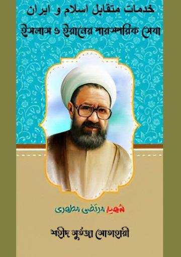 ইসলাম ও ইরানের পারস্পরিক সেবা