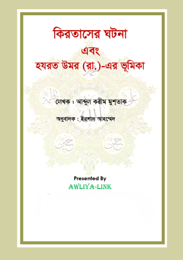 কিরতাসের ঘটনা এবং হঝরত উমর(রা.)-এর ভূমিকা