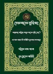 কোরআনের মু'জিযাহ