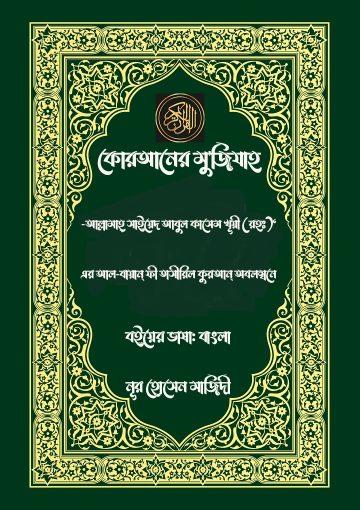 কোরআনের মু'জিযাহ