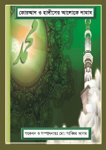 কোরআন ও হাদীসের আলোকে নামায