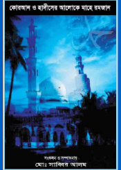 কোরআন ও হাদীসের আলোকে মাহে রমজান