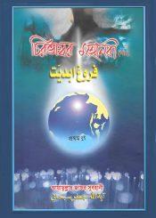 চিরভাস্বর মহানবী(স.), খণ্ড দুই