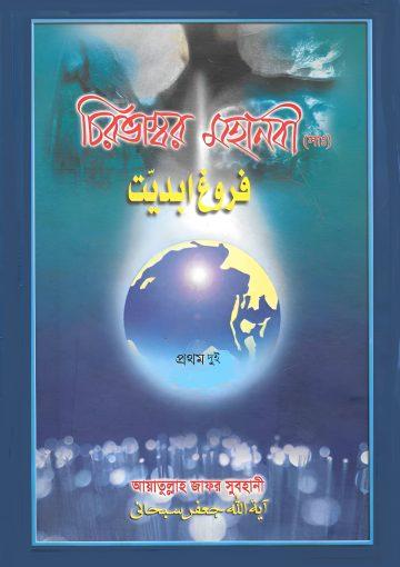 চিরভাস্বর মহানবী(স.), খণ্ড দুই