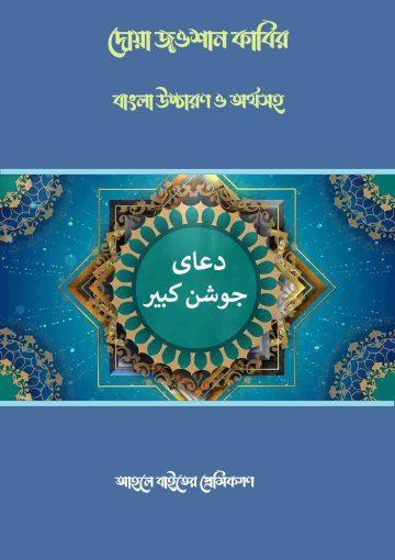 দোয়া জওশান কাবির, বাংলা উচ্চারণ ও অর্থসহ