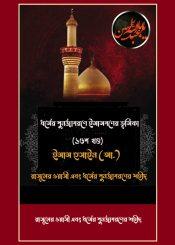 ধর্মের পুনর্জাগরণে ইমামগণের ভূমিকা (১৬শ খণ্ড): ইমাম হুসাইন (আ.)