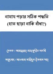 নামায পড়ার সঠিক পদ্ধতি(হাত ছাড়া নাকি বাঁধা?)