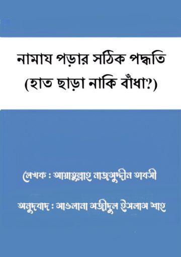 নামায পড়ার সঠিক পদ্ধতি(হাত ছাড়া নাকি বাঁধা?)