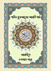 পবিত্র কুরআনের আরবি পাঠ