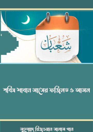 পবিত্র শাবান মাসের ফজিলত ও আমল