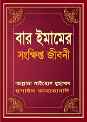 বার ইমামের সংক্ষিপ্ত জীবনী