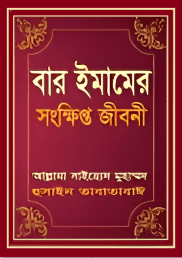 বার ইমামের সংক্ষিপ্ত জীবনী