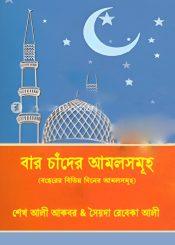 বার চাঁদের আমলসমূহ(বছদরর বববিন্ন বেদের আমলসমূহ)