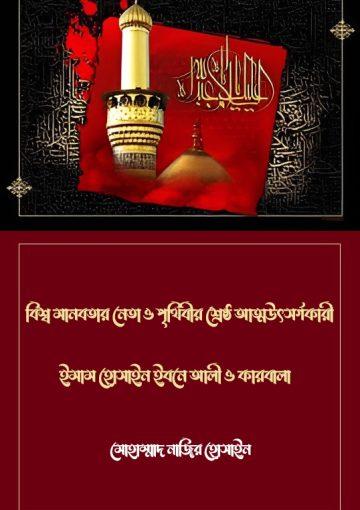 বিশ্ব মানবতার নেতা ও পৃথিবীর শ্রেষ্ঠ আত্মউৎসর্গকারী ইমাম হোসাইন ইবনে আলী ও কারবালা
