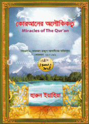 মিরেকলস অব দ্য কোরআন(কোরআনের অলৌকিকতা)