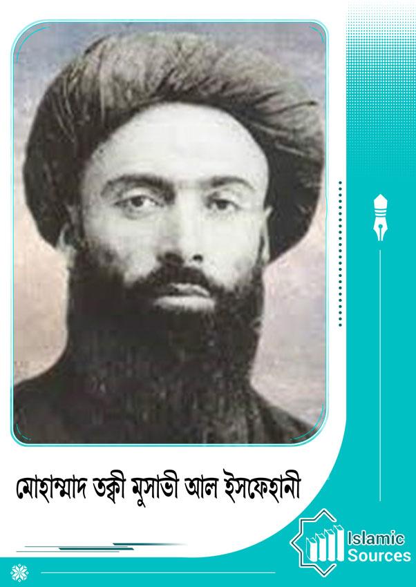 মোহাম্মাদ তক্বী মুসাভী আল ইসফেহানী