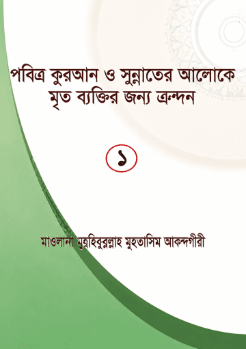 পবিত্র কুরআন ও সুন্নাতের আলোকে মৃত ব্যক্তির জন্য ক্রন্দন