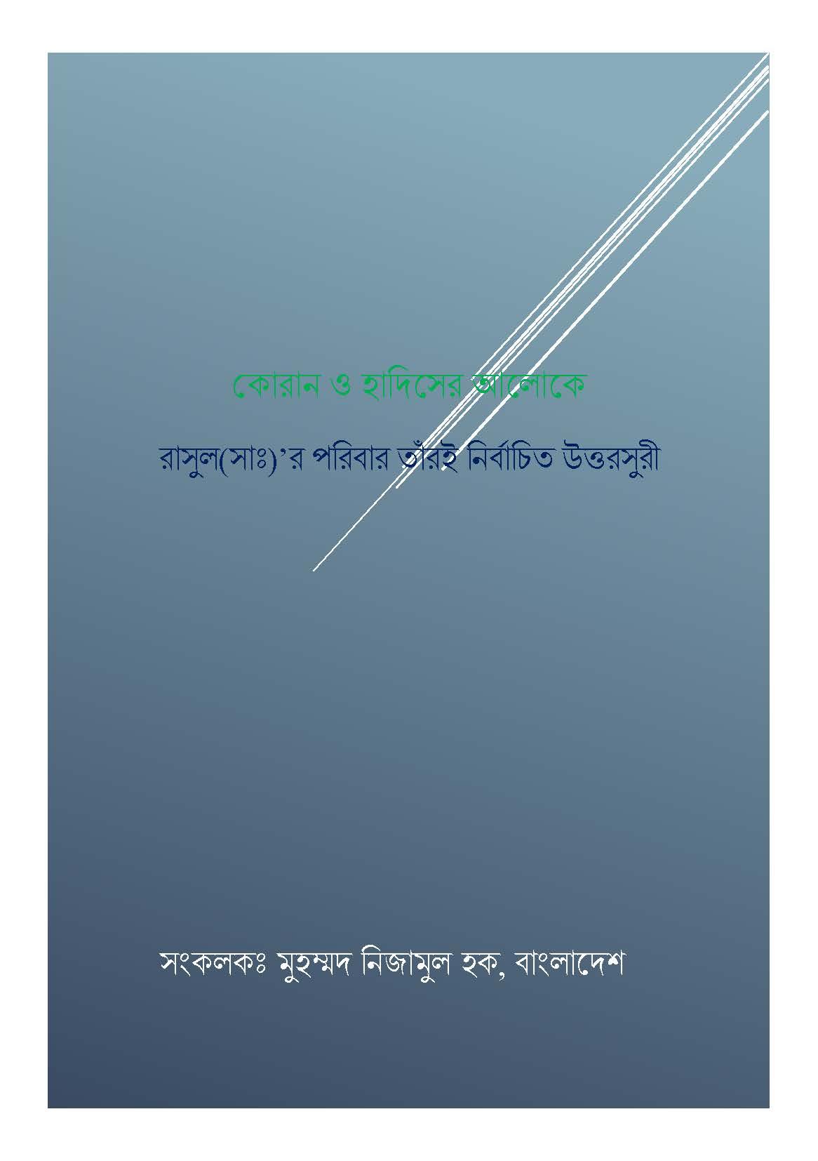 কোরান ও হাদিসের আলোকে রাসুল(সঃ)'র পরিবার তাঁরই নির্বাচিত উত্তরসুরী