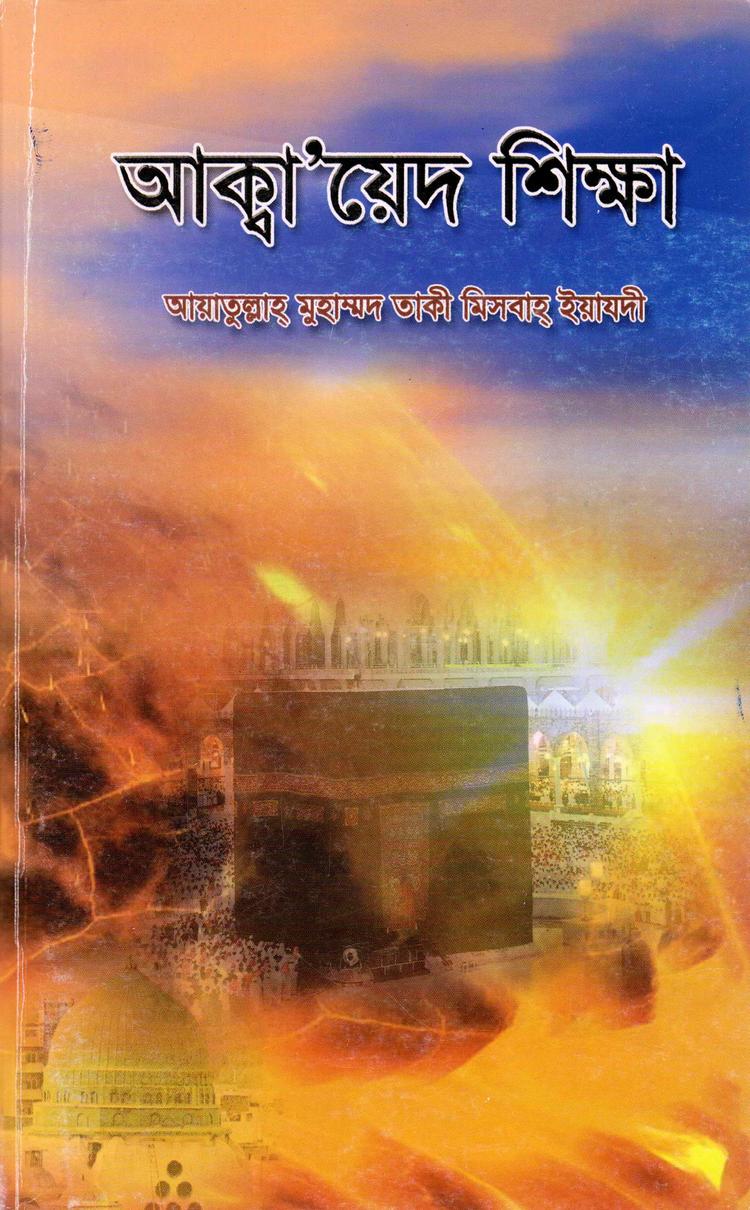 আক্বা'য়েদ শিক্ষা