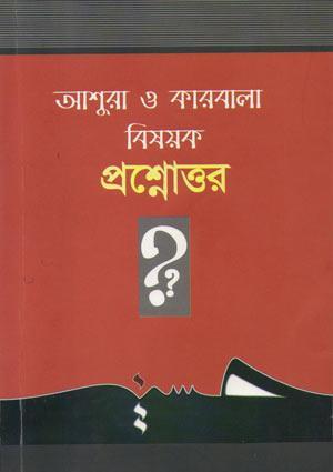 আশুরা ও কারবালা বিষয়ক প্রশ্নোত্তর