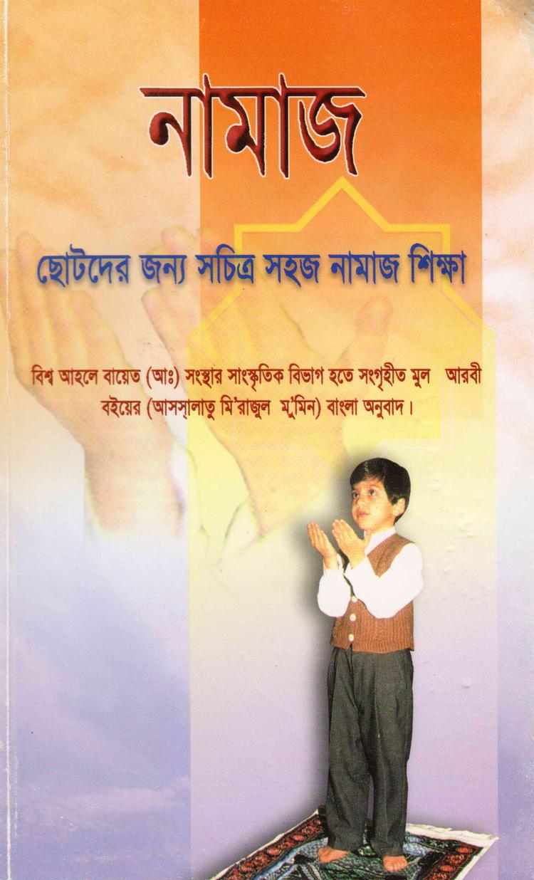 নামাজ (ছোটদের জন্য সচিত্র সহজ নামাজ শিক্ষা)