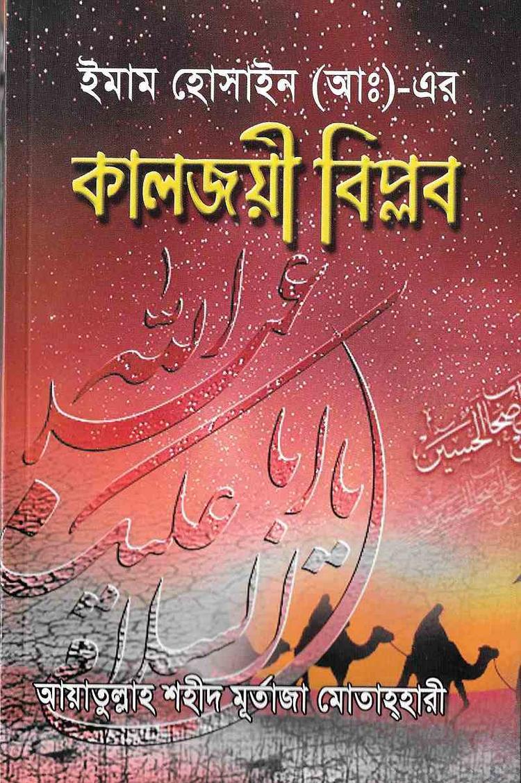 ইমাম হোসাইন(আঃ) এর কালজয়ী বিপ্লব