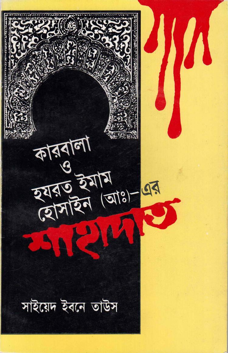 কারবালা ও হযরত ইমাম হোসাইন(আঃ) এর শাহাদাত