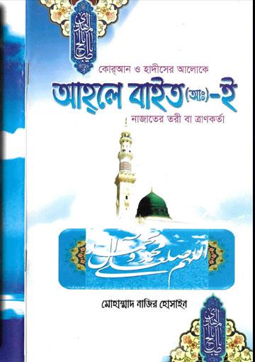 কোর্আন ও হাদীসের আলোকে আহলে বাইত(আঃ) ই নাজাতের তরী বা ত্রাণকর্তা