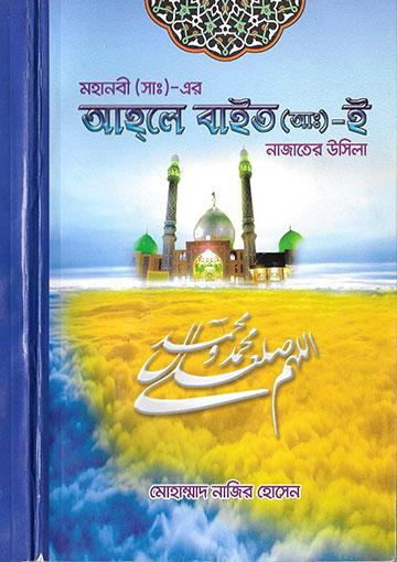 মহানবী স. এর আহলে বাইত আ. নাজাতের উসিলা