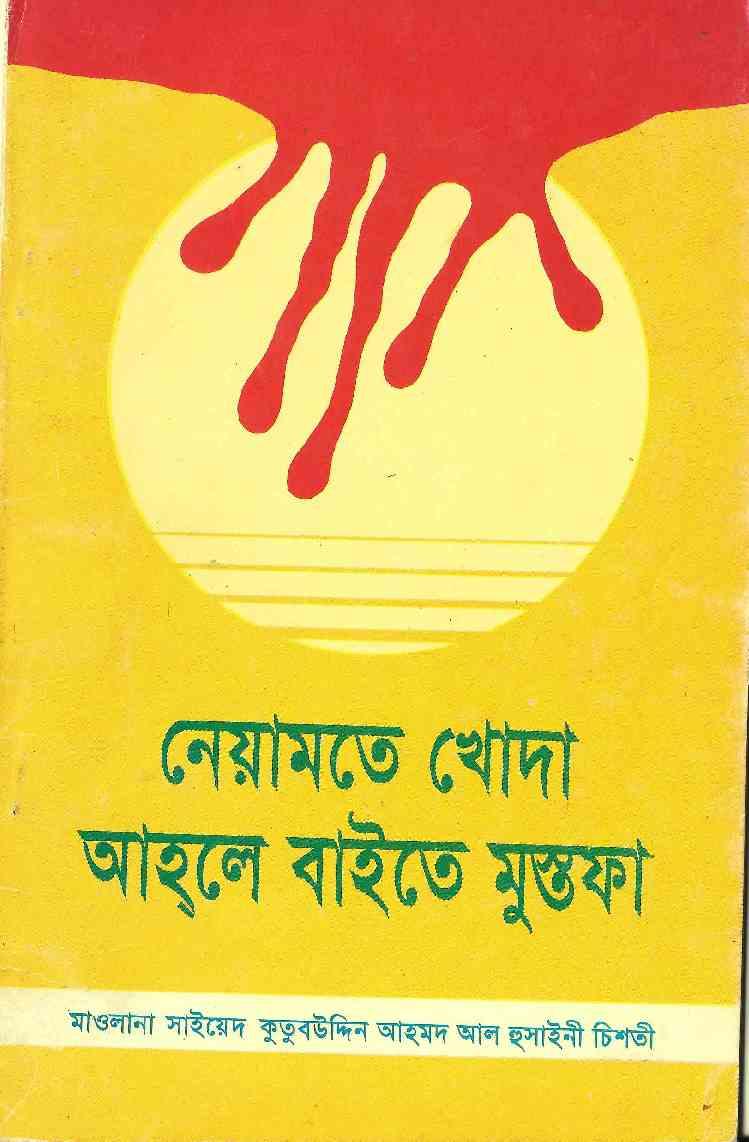নেয়ামতে খোদা আহলে বাইতে মুস্তাফা