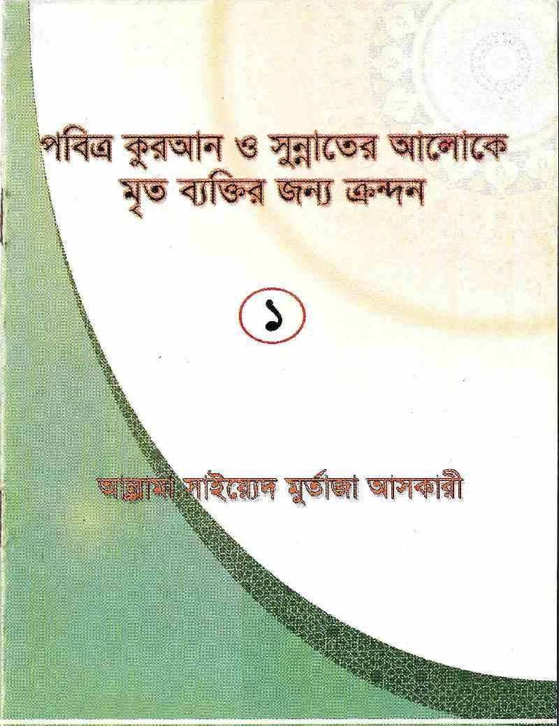 পবিত্র কুরআন ও সুন্নাতের আলোকে মৃত ব্যক্তির জন্য ক্রন্দন