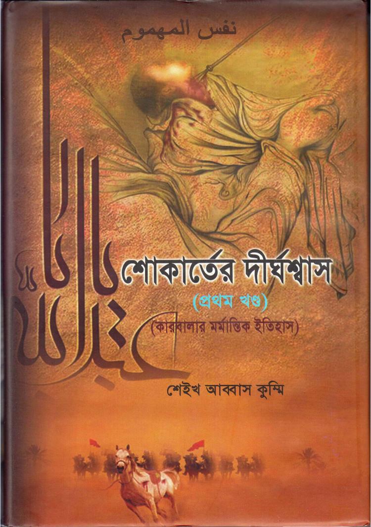 শোকার্তের দীর্ঘশ্বাস(কারবালার মর্মান্তিক ইতিহাস) খ: ১ ও ২