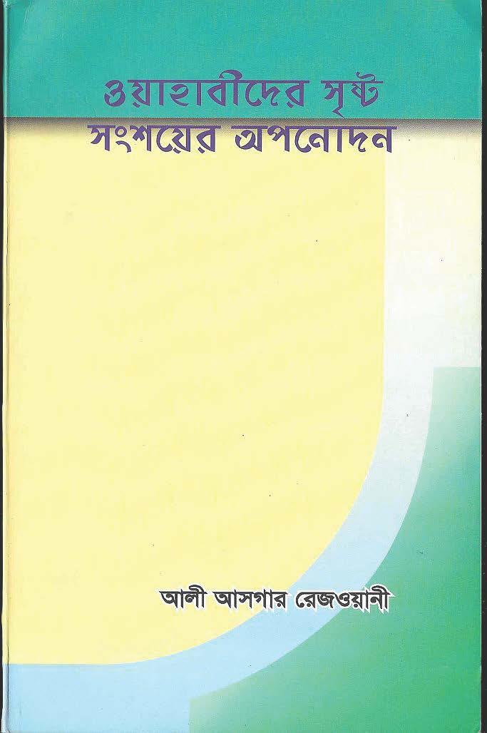 ওয়াহাবীদের সৃষ্ট সংশয়ের অপনোদন
