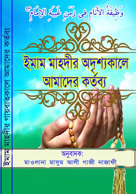 ইমাম মাহদীর(আঃ) গায়বাতকালে আমাদের কর্তব্য