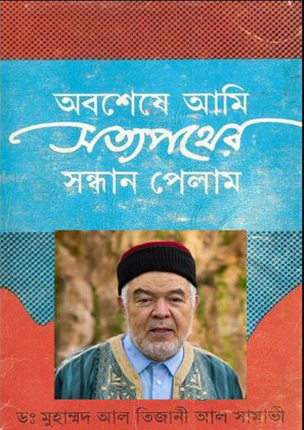 অবশেষে আমি সত্যপথের সন্ধান পেলাম