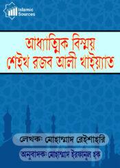 আধ্যাত্ম বিস্ময়: শেইখ রজব আলী খাইয়্যাত