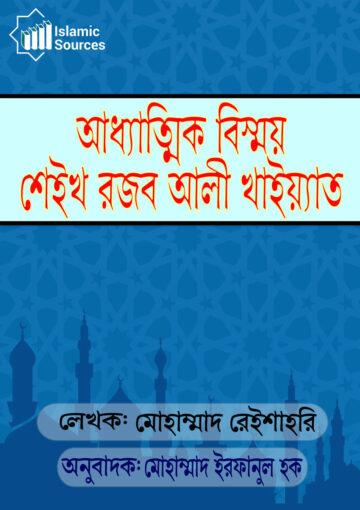 আধ্যাত্ম বিস্ময়: শেইখ রজব আলী খাইয়্যাত